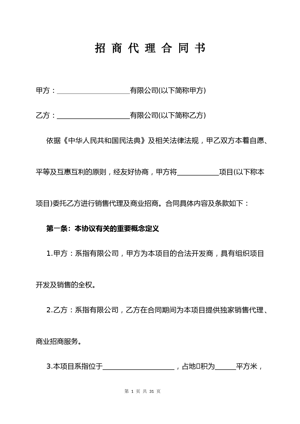 招商代理合同书(详细版)