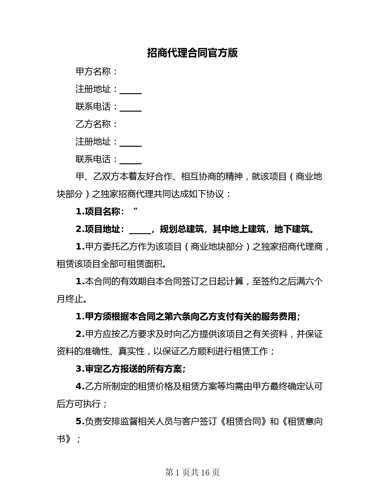 招商代理合同官方版(3篇)