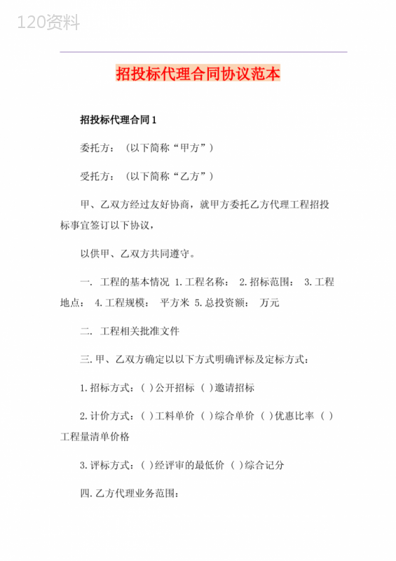 招投标代理合同协议范本