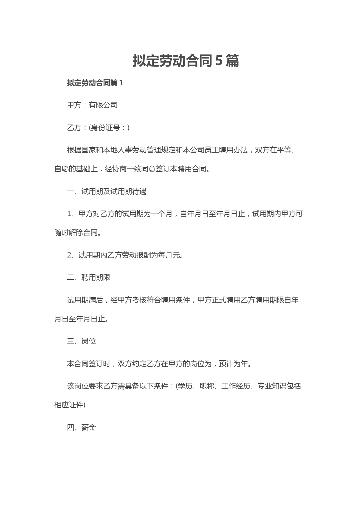 拟定劳动合同5篇