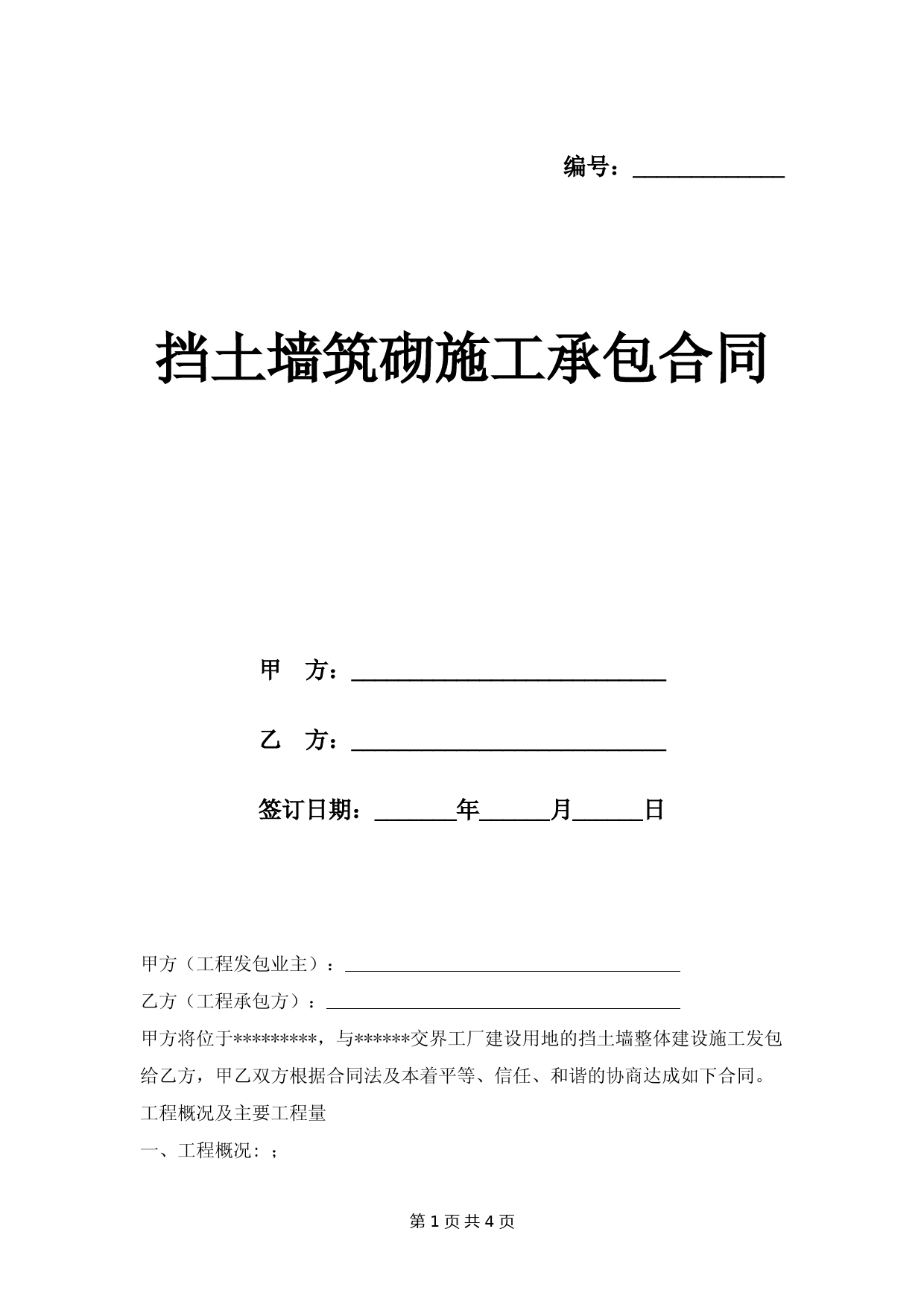 挡土墙筑砌施工承包合同范本