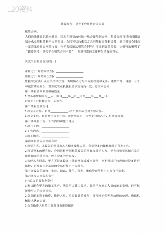 推荐参考：贝壳平台租赁合同六篇