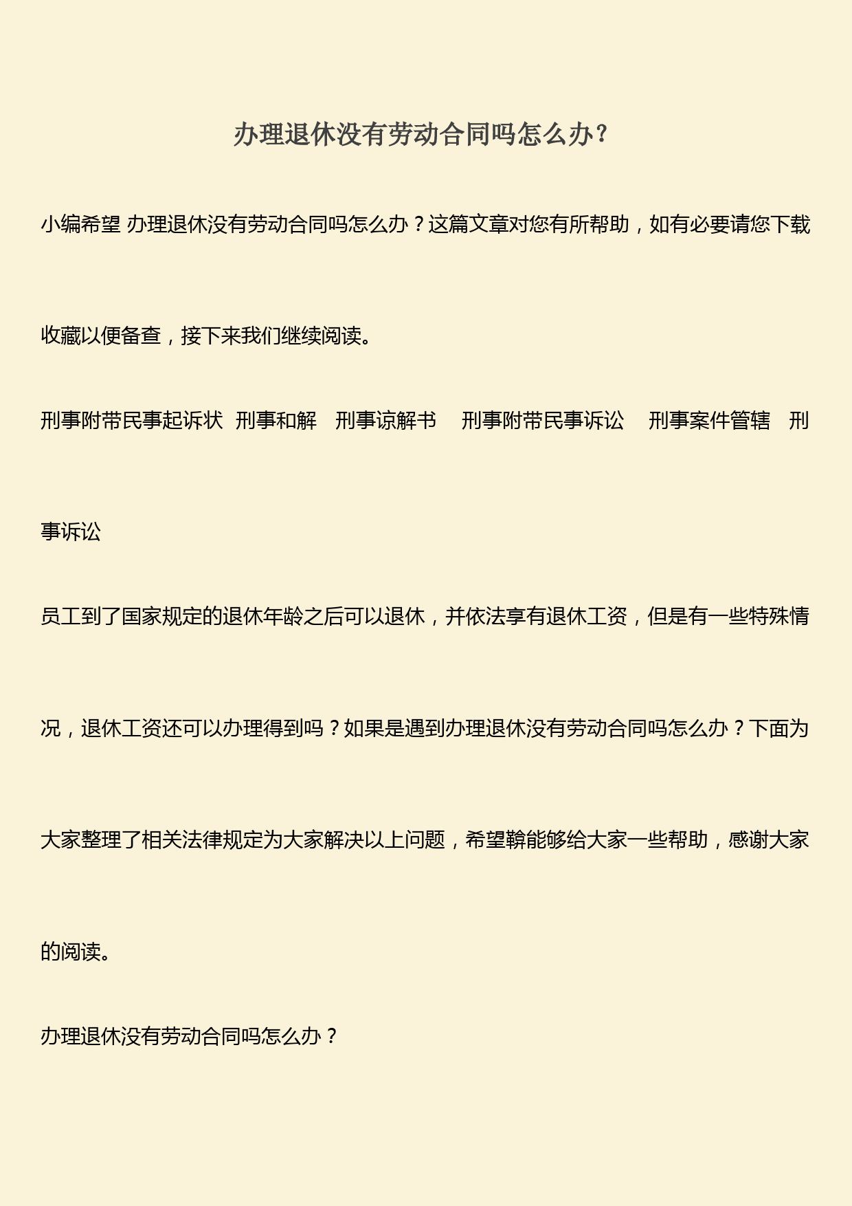 推荐：办理退休没有劳动合同吗怎么办？