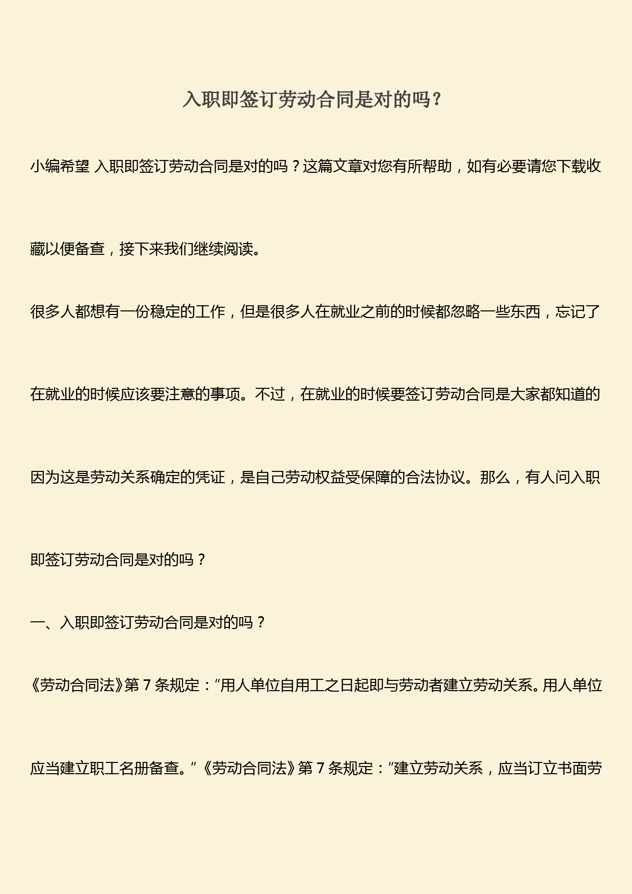 推荐：入职即签订劳动合同是对的吗？