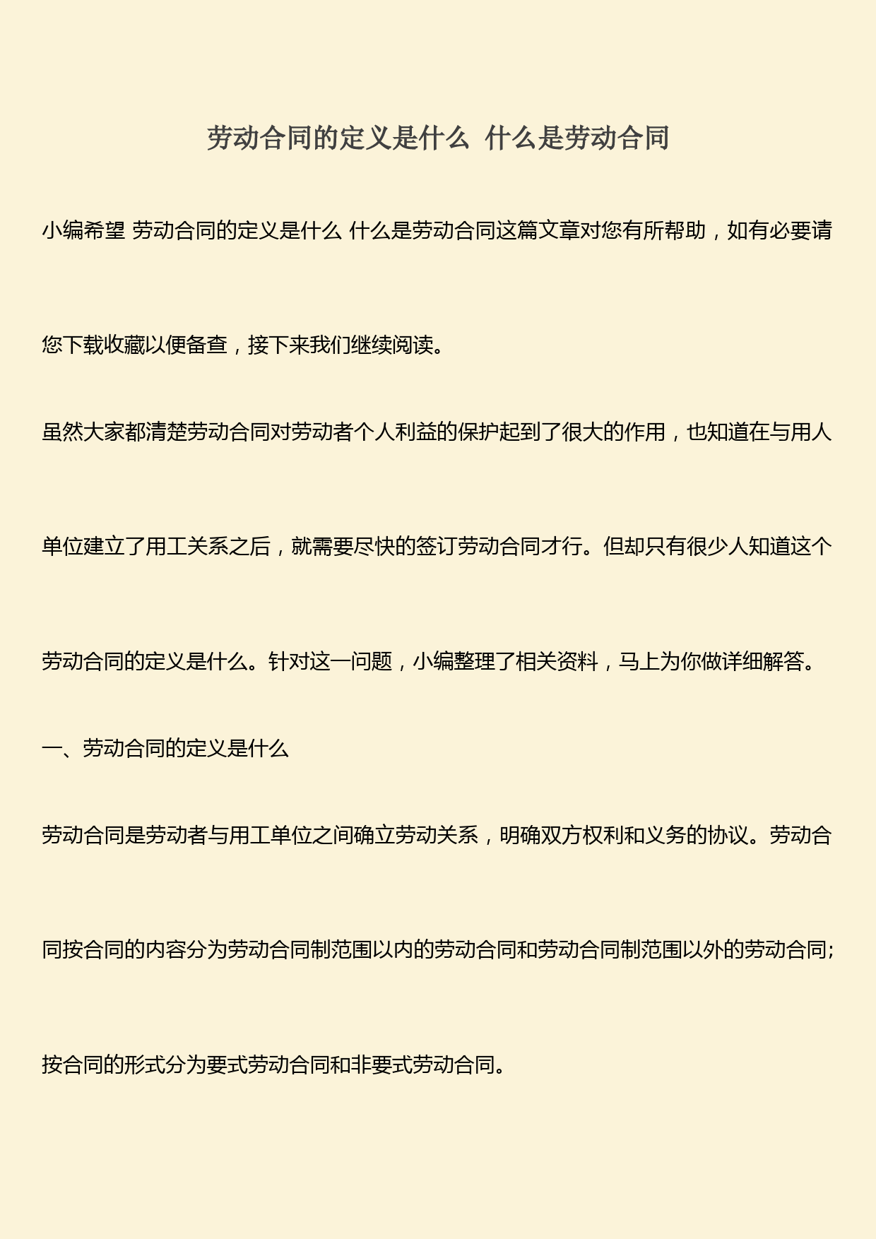 推荐：劳动合同的定义是什么-什么是劳动合同