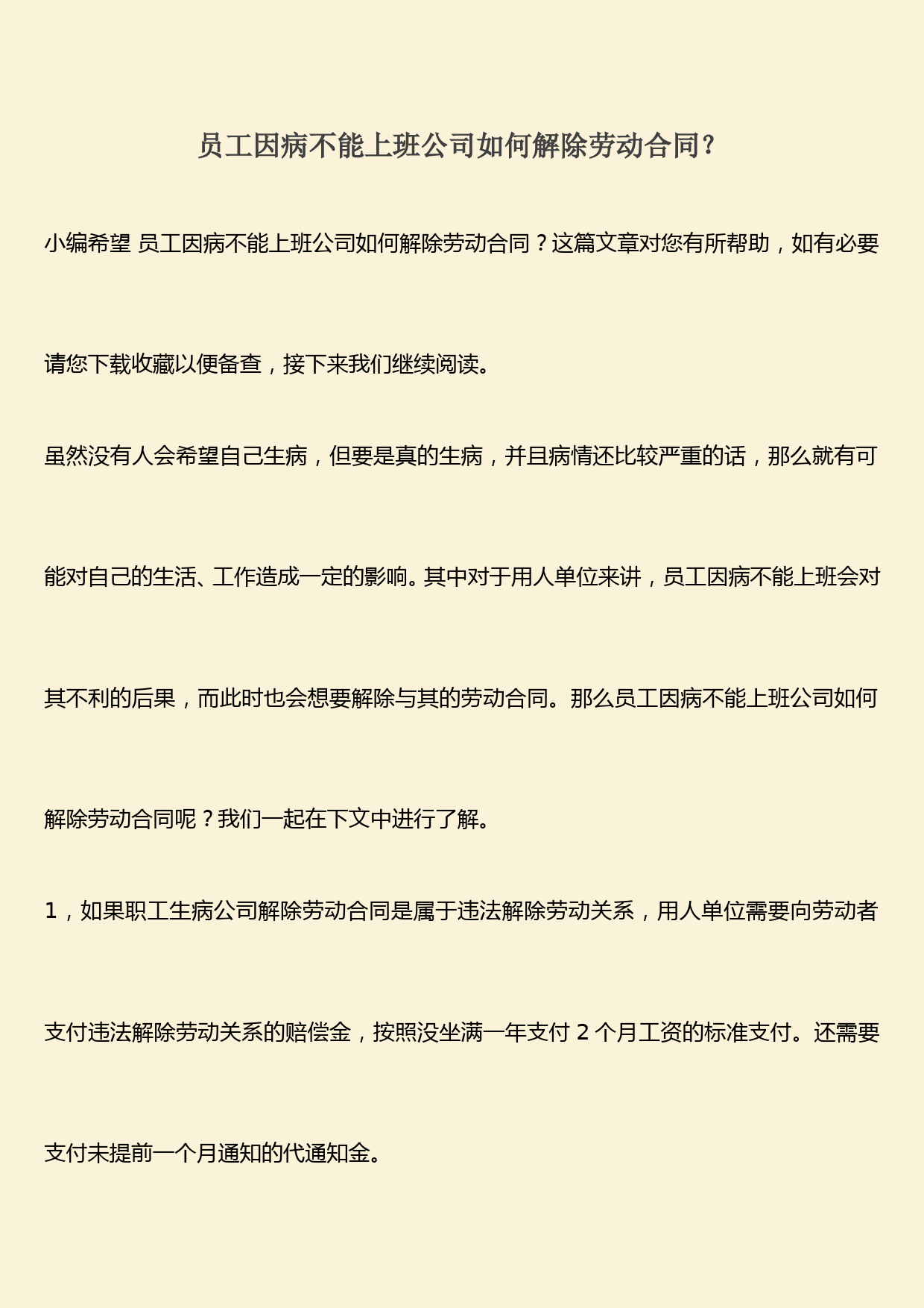 推荐：员工因病不能上班公司如何解除劳动合同？
