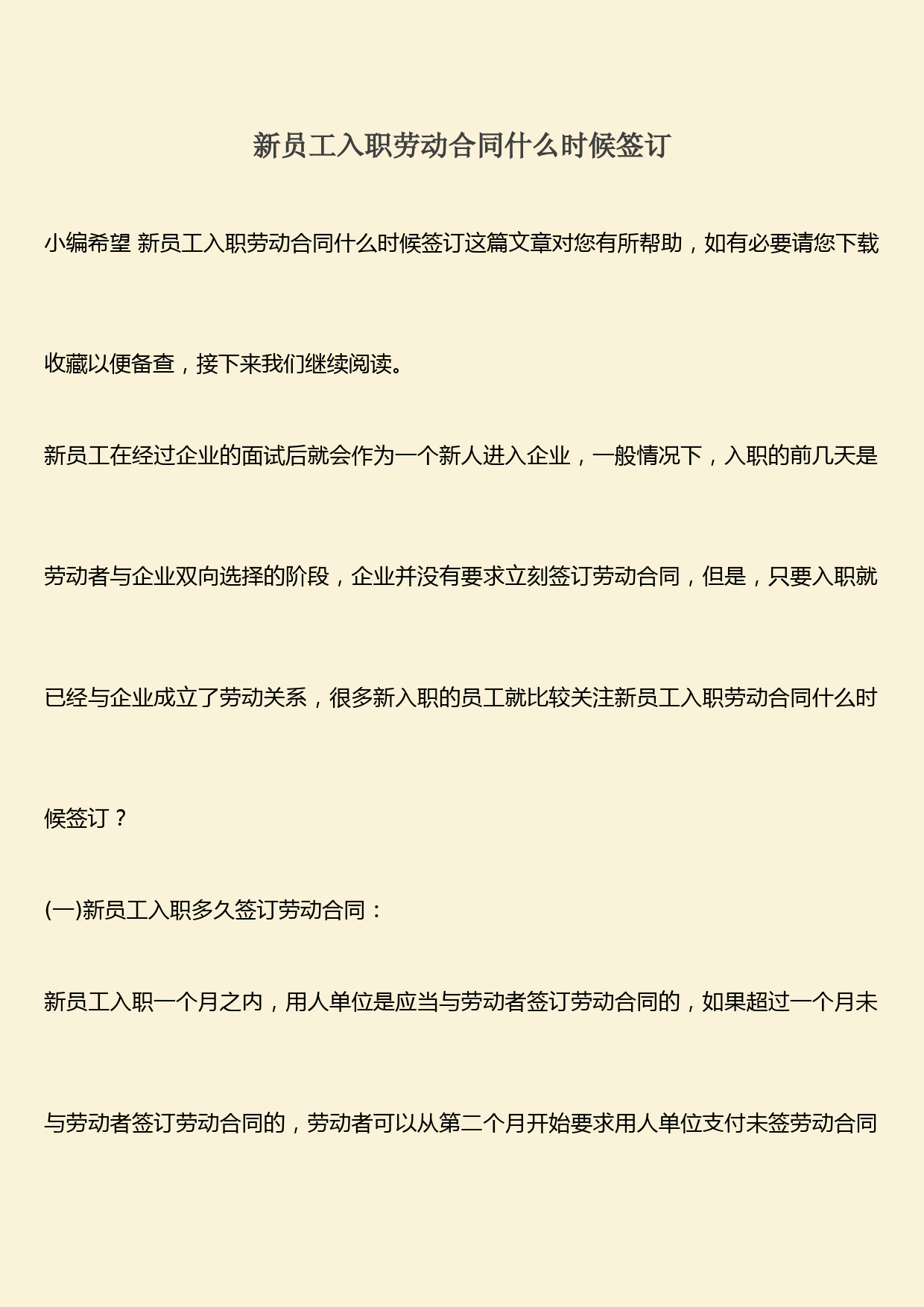 推荐：新员工入职劳动合同什么时候签订