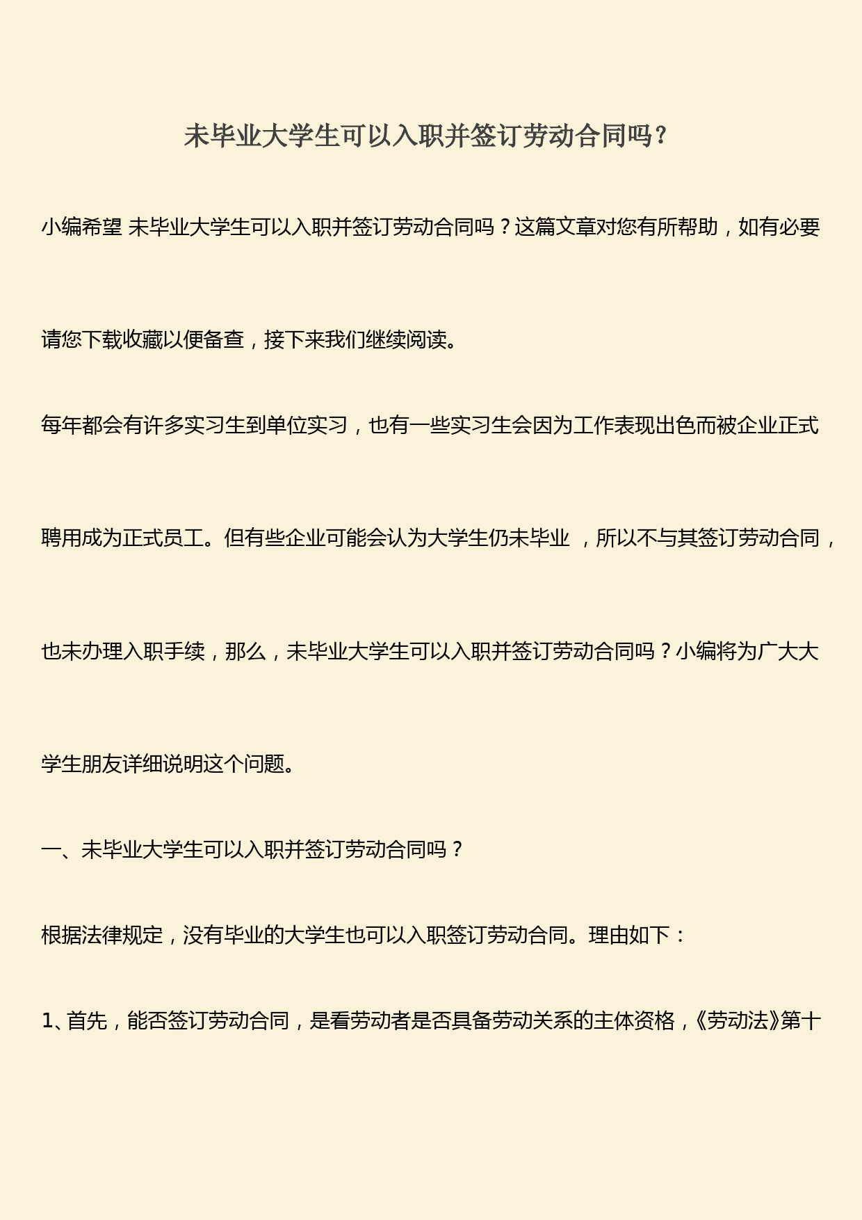 推荐：未毕业大学生可以入职并签订劳动合同吗？