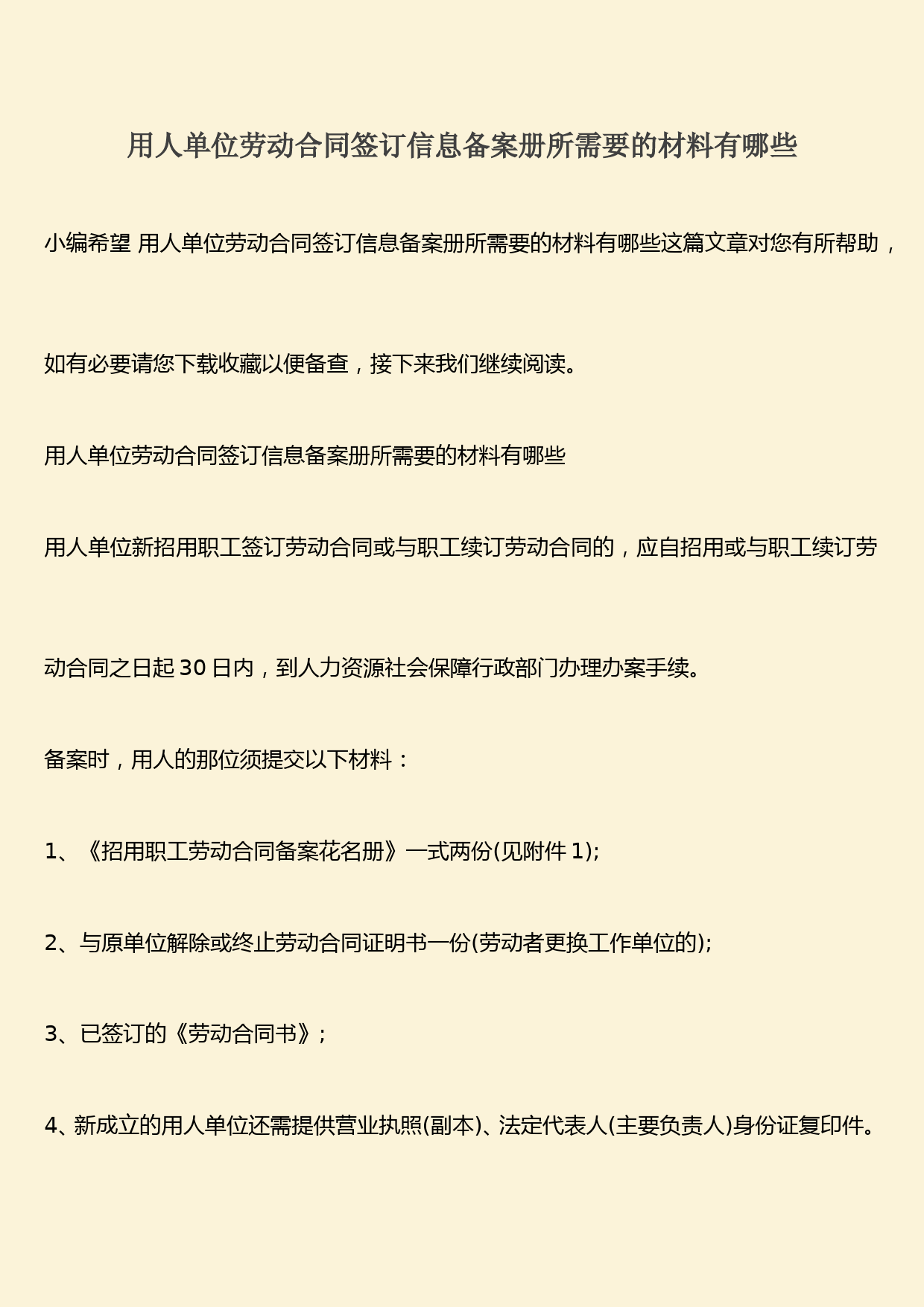 推荐：用人单位劳动合同签订信息备案册所需要的材料有哪些