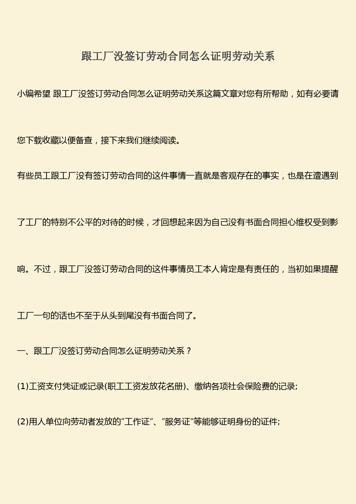 推荐：跟工厂没签订劳动合同怎么证明劳动关系