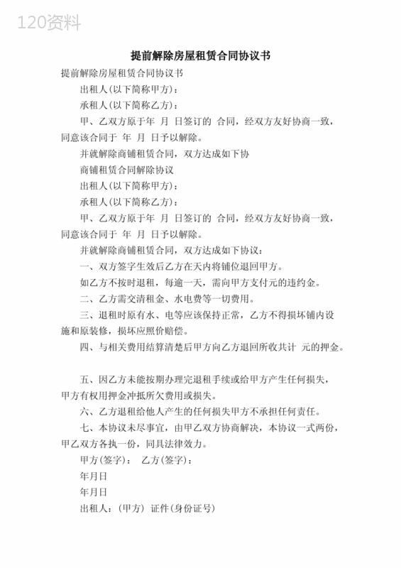 提前解除房屋租赁合同协议书