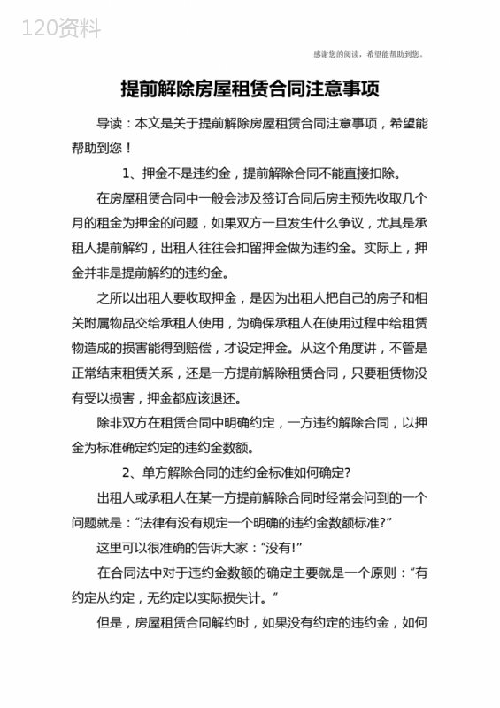 提前解除房屋租赁合同注意事项