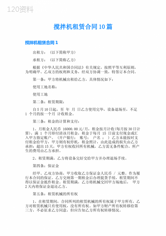 搅拌机租赁合同10篇