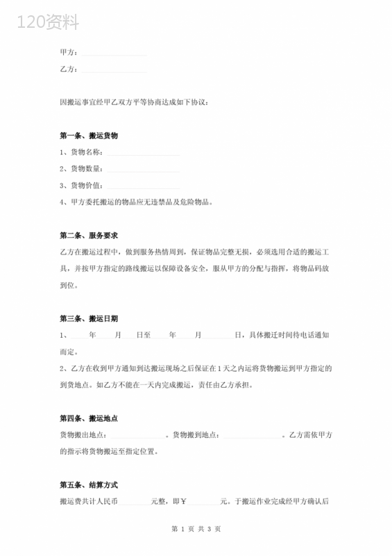 搬家公司搬运合同书