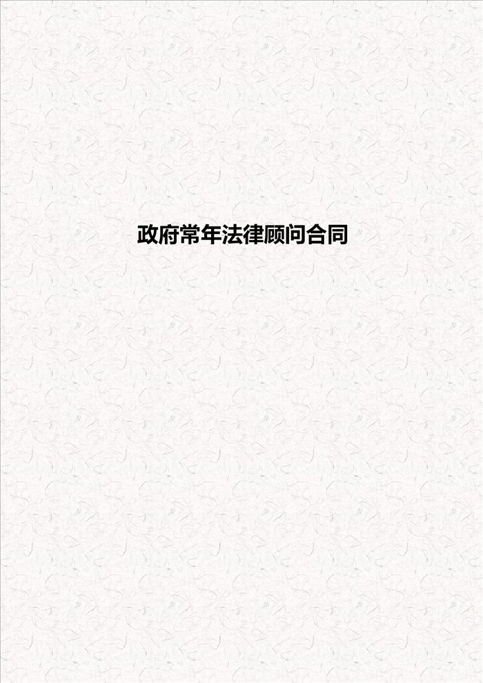 政府常年法律顾问合同-政府聘用公职律师协议书