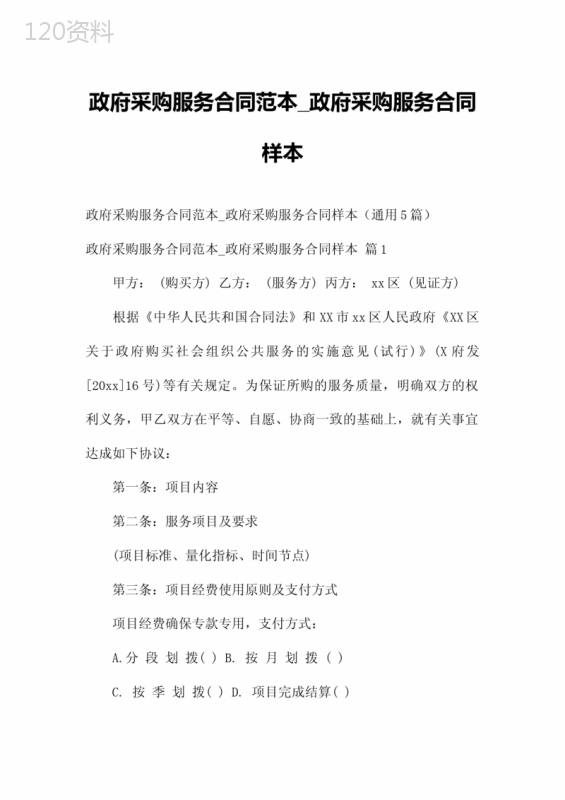 政府采购服务合同范本政府采购服务合同样本