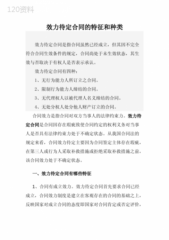 效力待定合同的特征和种类