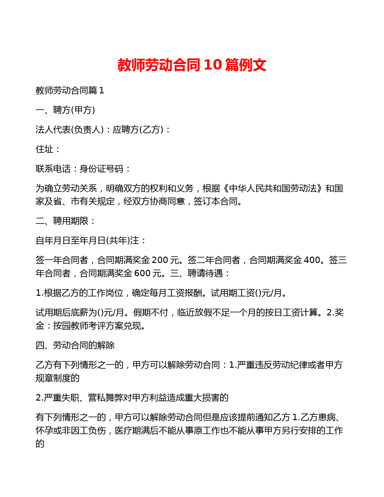 教师劳动合同10篇例文