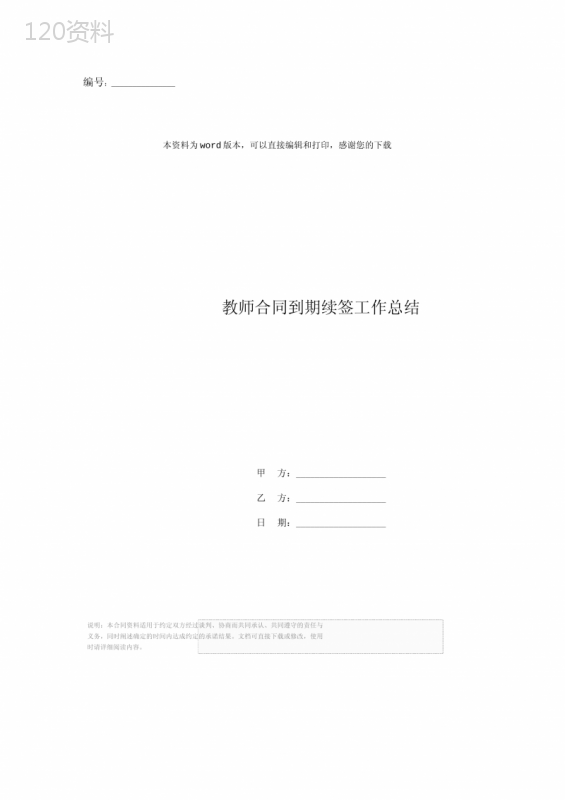 教师合同到期续签工作总结