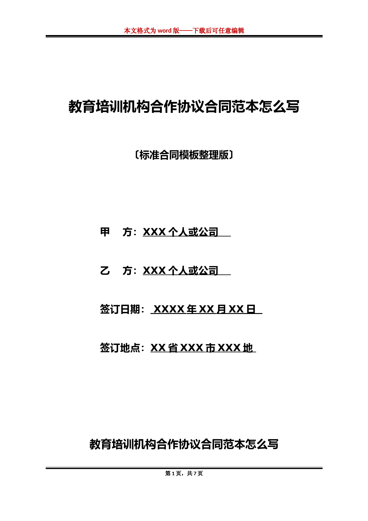 教育培训机构合作协议合同范本怎么写(标准版)