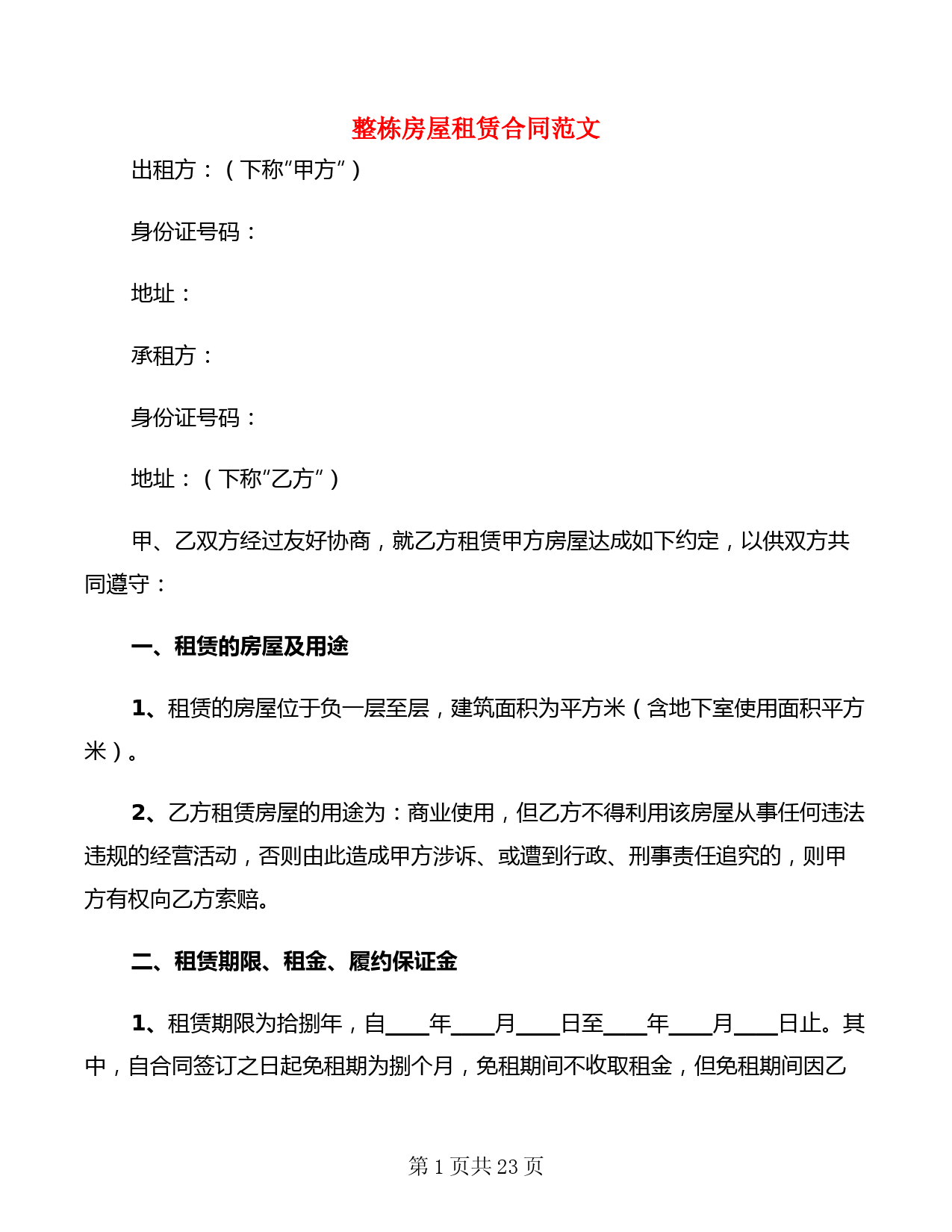 整栋房屋租赁合同范文(5篇)