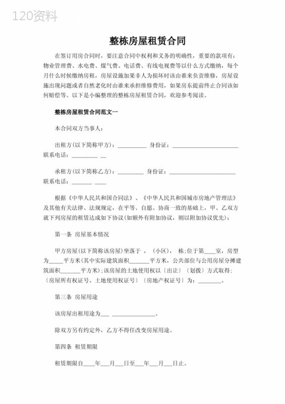 整栋房屋租赁合同范文