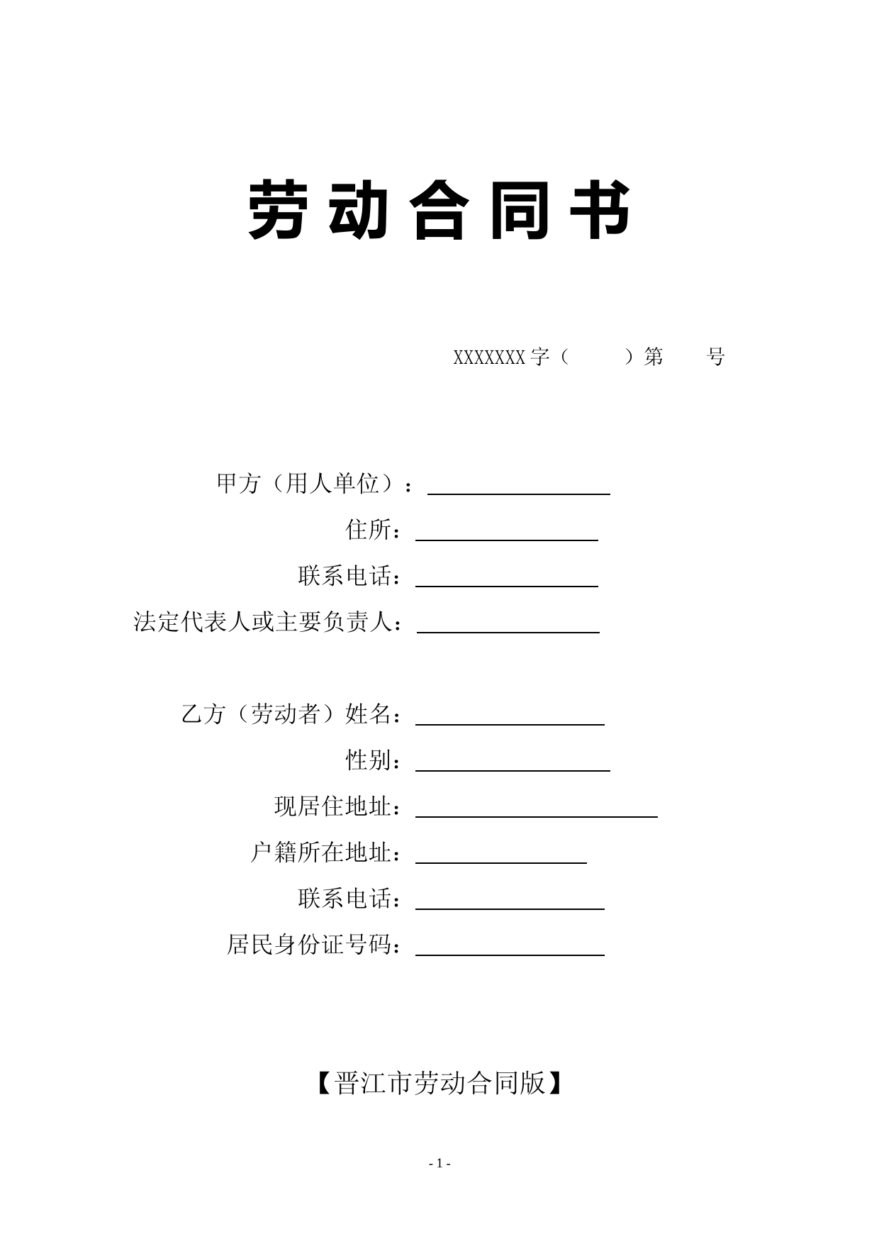 新劳动合同-晋江劳动和社会保障局