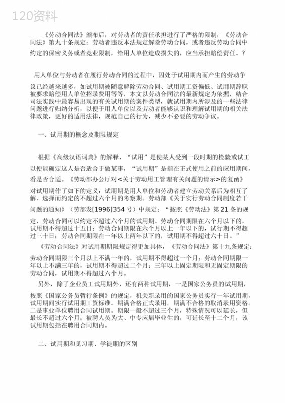 新劳动合同法下企业试用期的含义及案例解析