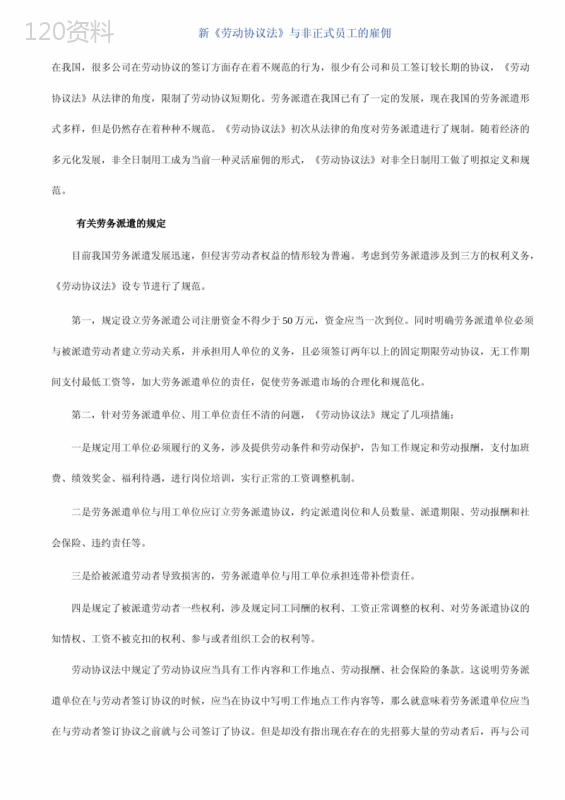 新劳动合同法与非正式员工的雇佣