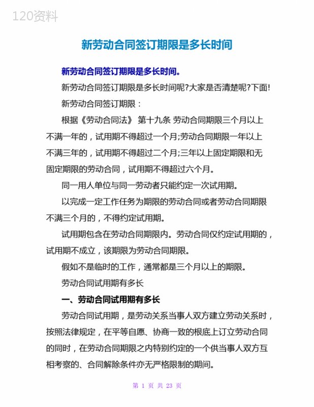 新劳动合同签订期限是多长时间