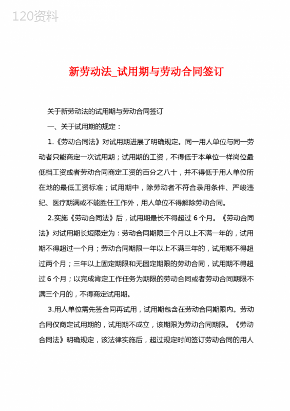 新劳动法-试用期与劳动合同签订