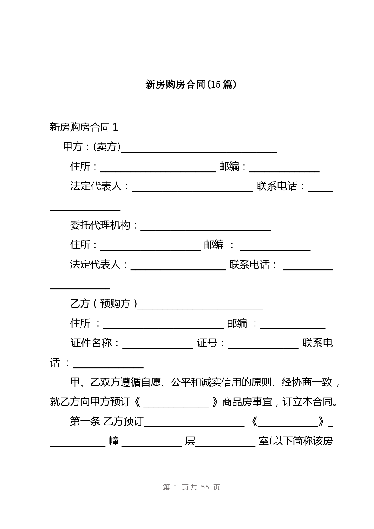 新房购房合同(15篇)