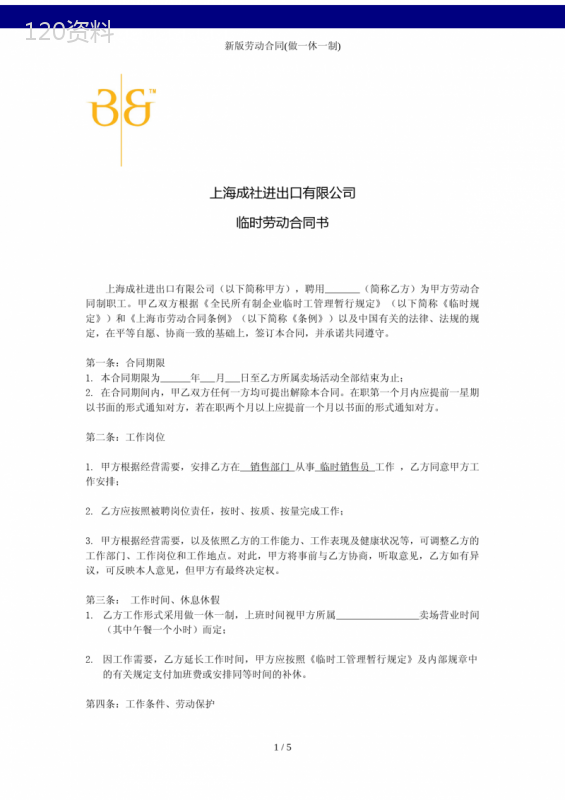 新版劳动合同(做一休一制)
