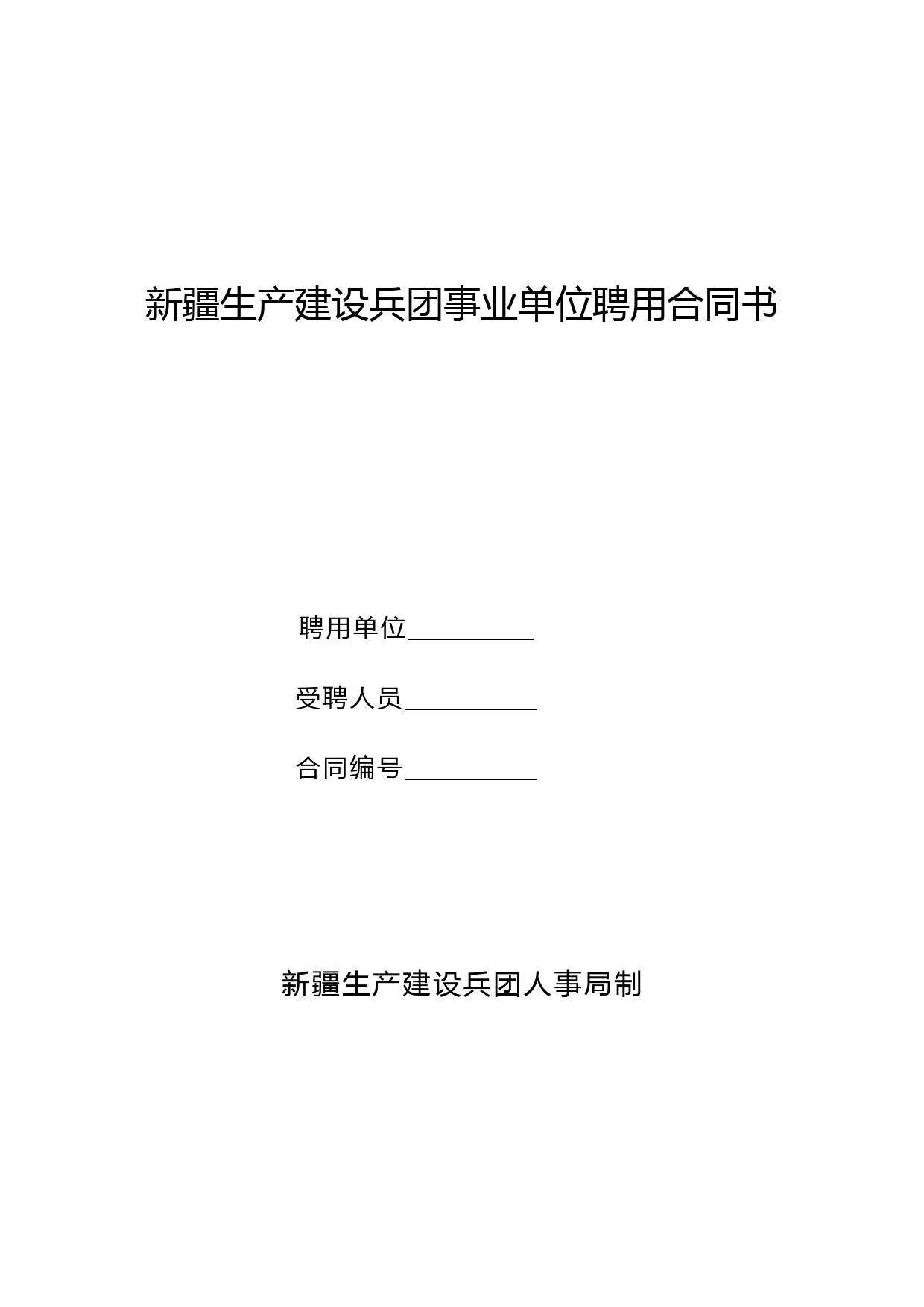 新疆生产建设兵团事业单位聘用合同书