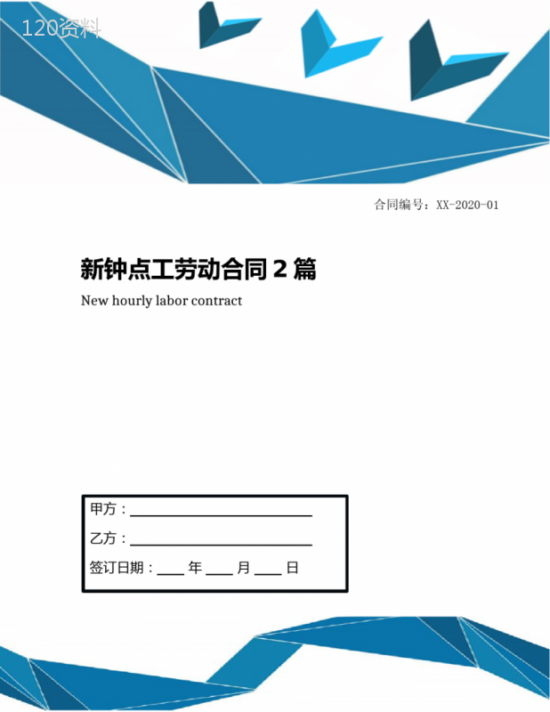 新钟点工劳动合同2篇