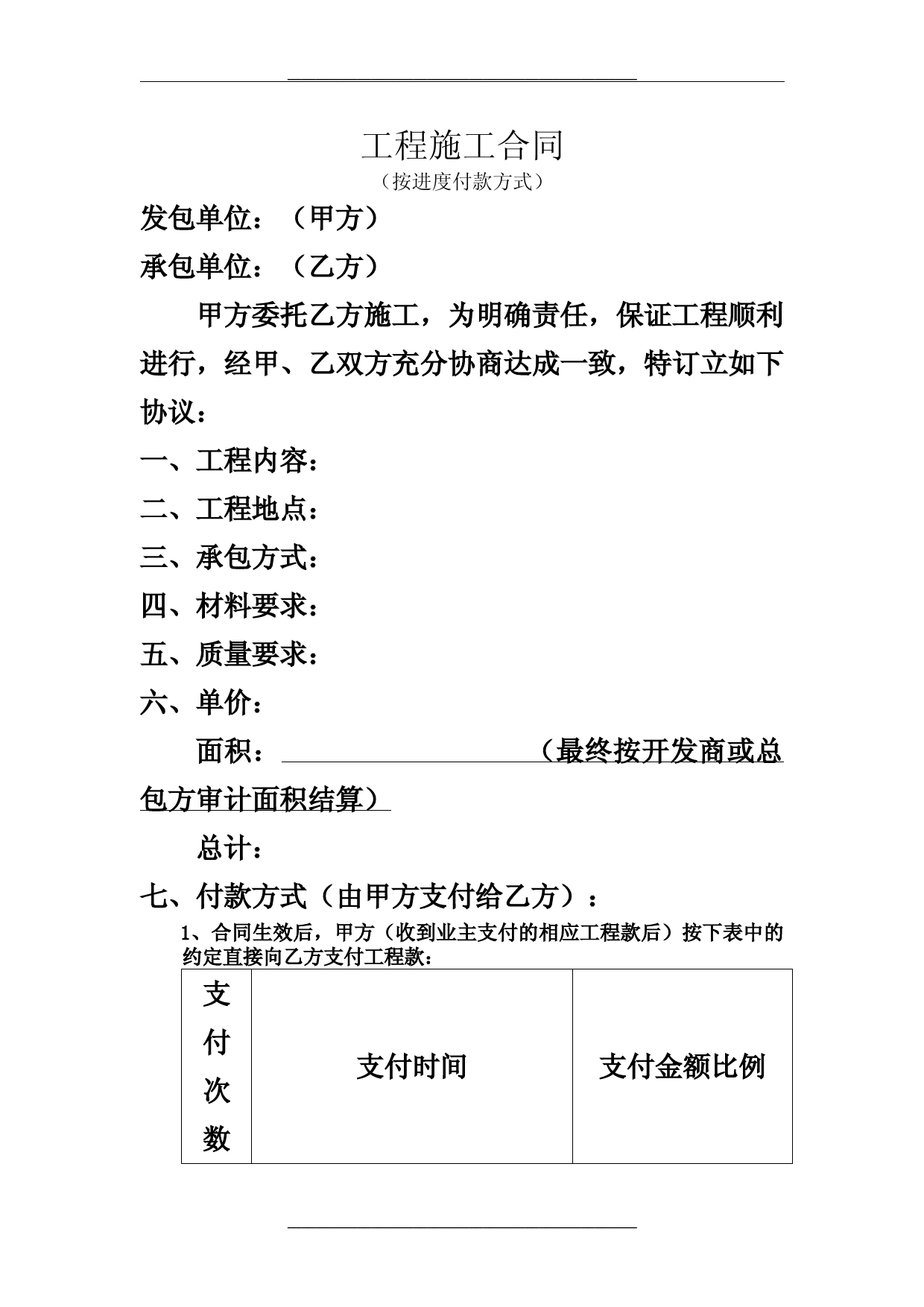 施工合同(进度付款)