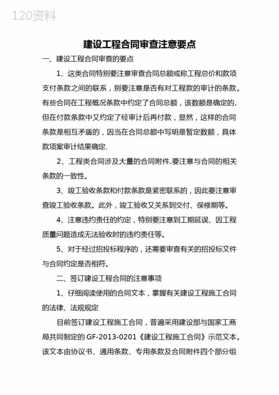 施工合同审核要点(1)