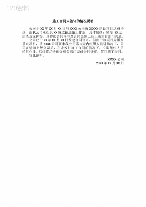 施工合同未签订的情况说明