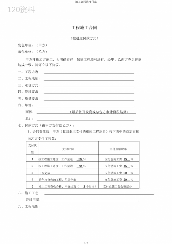 施工合同进度付款