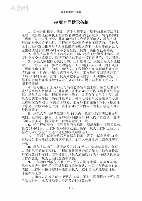施工合同默示条款