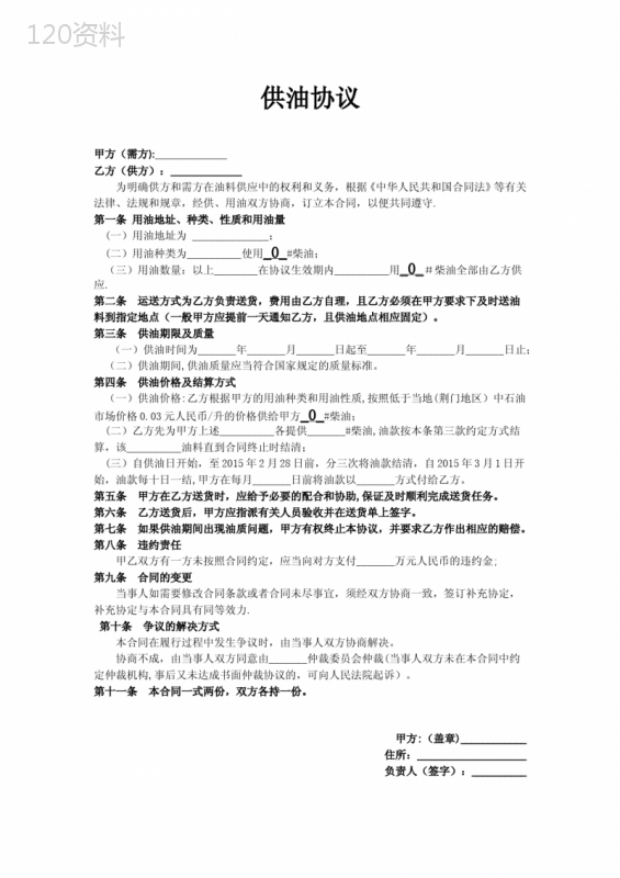 施工工地柴油供油协议【整理版施工方案】