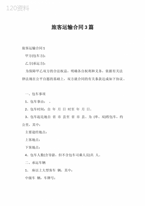 旅客运输合同3篇