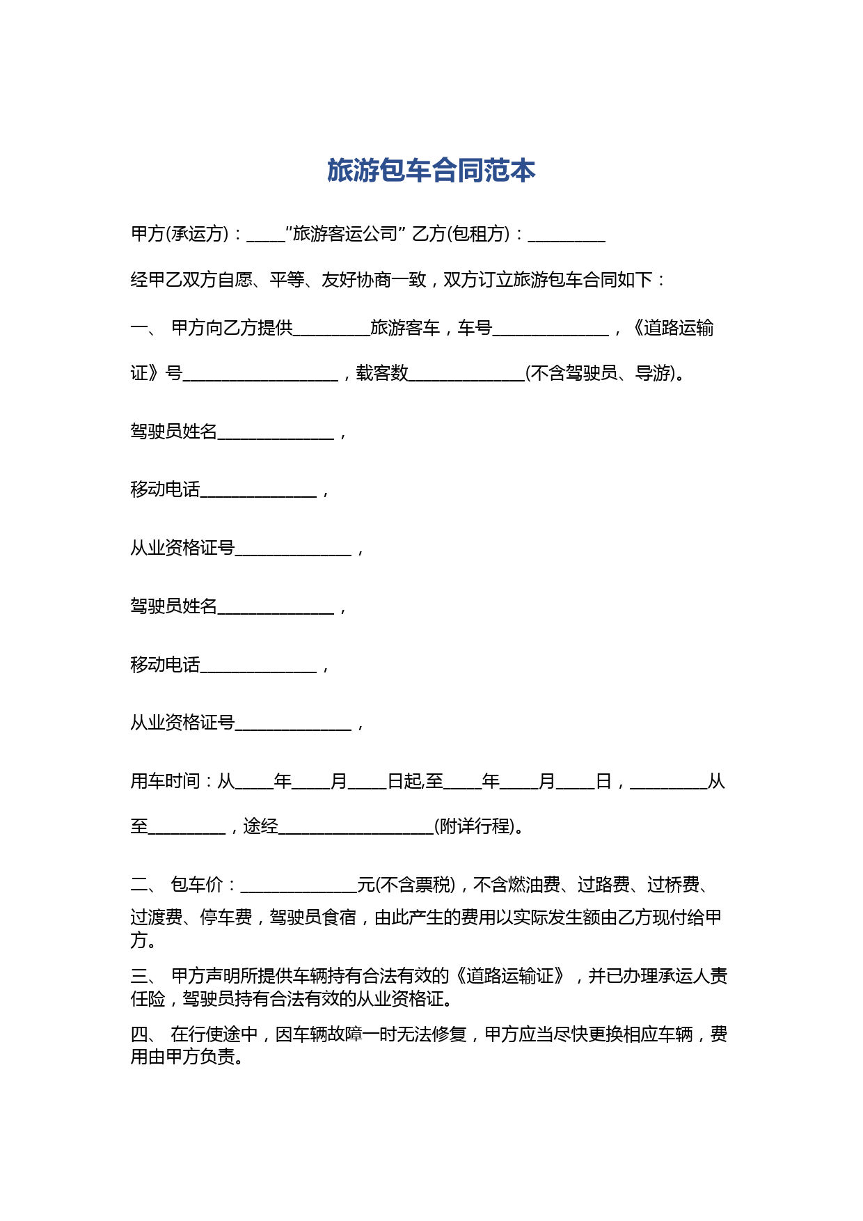 旅游包车合同范本精选5篇