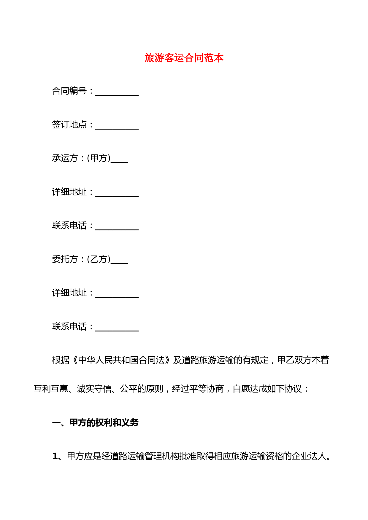 旅游客运合同范本(5篇)