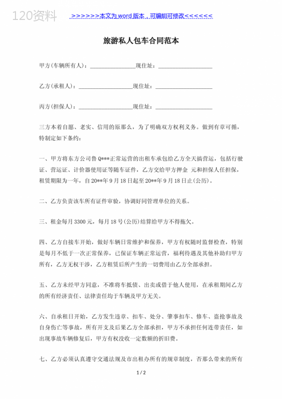 旅游私人包车合同范本(标准版)