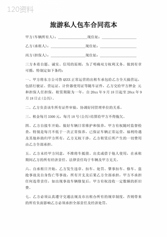 旅游私人包车合同范本三篇