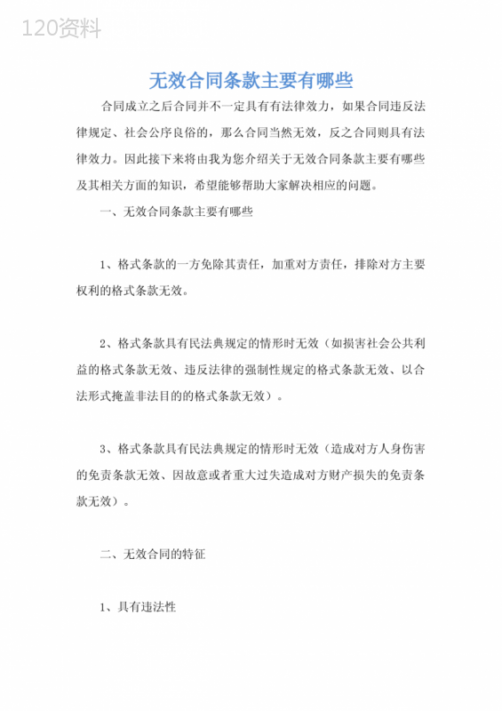 无效合同条款主要有哪些