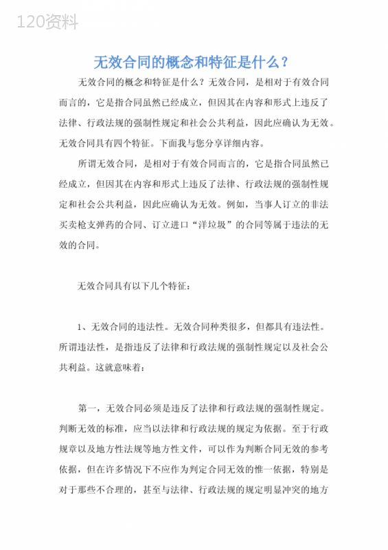 无效合同的概念和特征是什么？