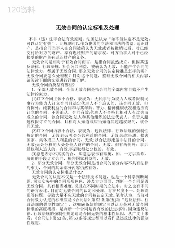 无效合同的认定标准及处理.doc