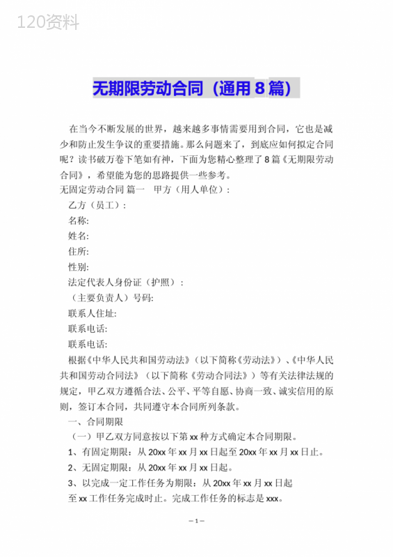 无期限劳动合同(通用8篇)